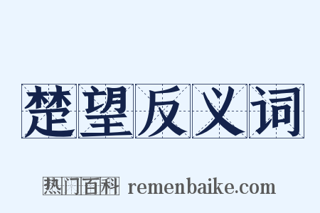 楚望反义词是什么意思的图片